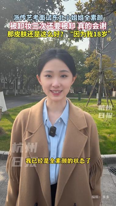 女生回應(yīng)藝考被要求卸妝3次