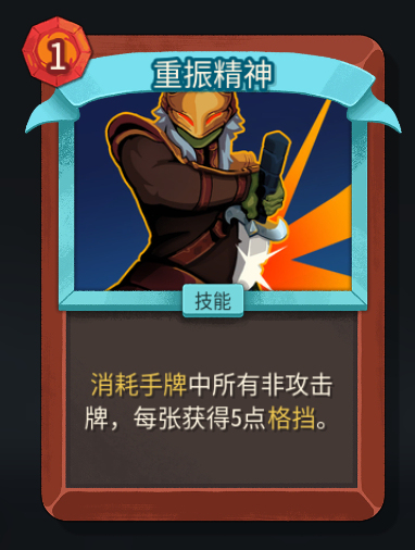《杀戮尖塔2》铁甲战士重振精神卡牌特点介绍
