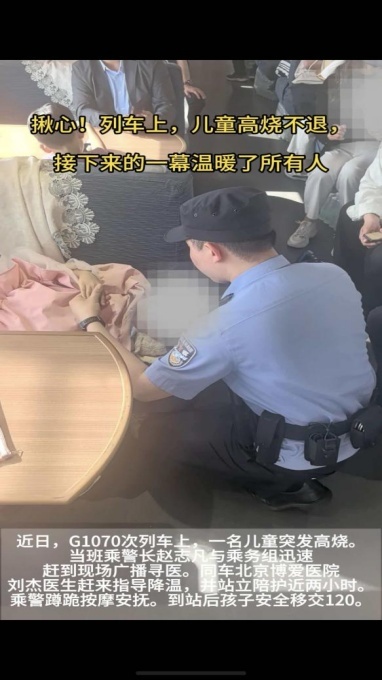 列车上儿童高烧不退 众人救助 温暖的“移动诊室”