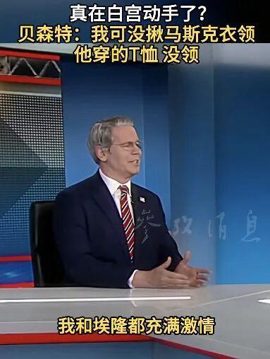 美财长被问和马斯克打架揪衣领没