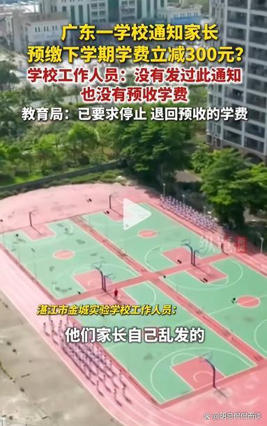 校方回应通知家长预缴学费 罗生门背后的信任危机