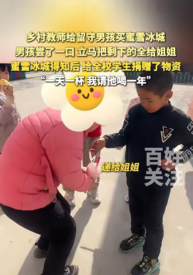 鄉(xiāng)村教師給留守男孩買蜜雪冰城 溫暖舉動(dòng)感動(dòng)全網(wǎng)