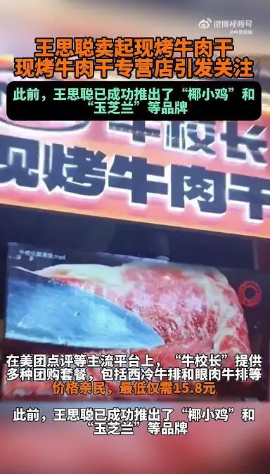 王思聪开始卖15块8的牛肉干了 投资新品牌引发关注