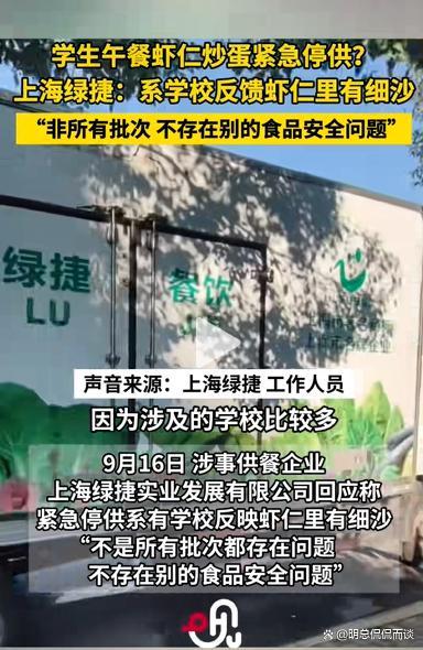 上海多校午餐虾仁鸡蛋臭了 食品安全引众怒