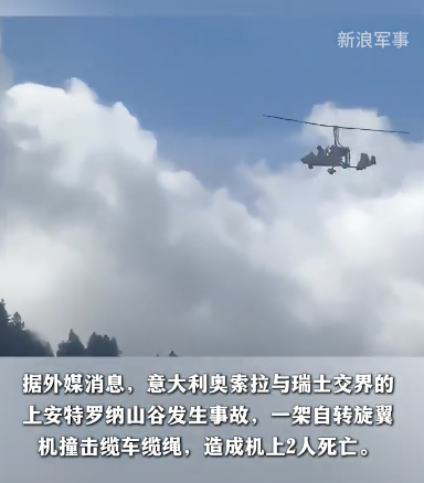 意大利一旋翼机撞索道瞬间变火球 事故致2人死亡