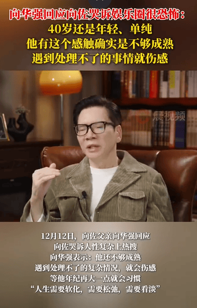 向华强回应向佐哭诉娱乐圈很恐怖：40岁还年轻单纯