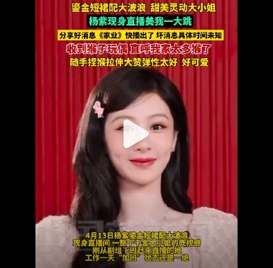 杨紫现身直播鎏金短裙配大波浪