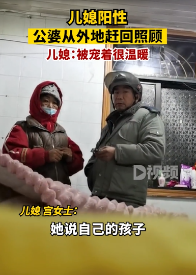 儿媳阳性公婆紧急从外地赶回照顾，儿媳：被宠着很温暖