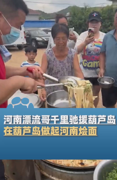 河南漂流哥千里驰援葫芦岛做河南烩面 情系家乡味，漂泊中的温暖传递