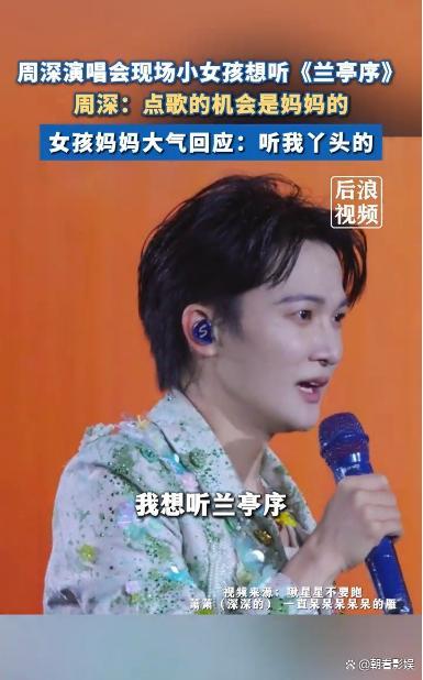 女孩演唱会点歌周深提醒机会是妈妈的