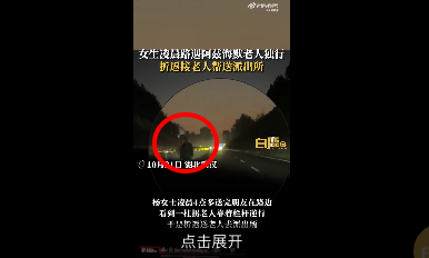 老人凌晨马路上逆行，女生送其去派出所
