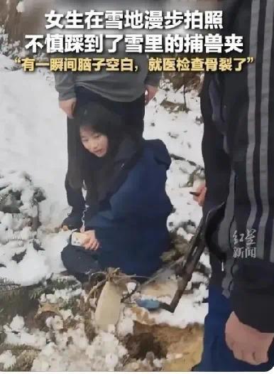 女生上山拍照遭捕兽夹“暗算” 雪后拍摄意外受伤