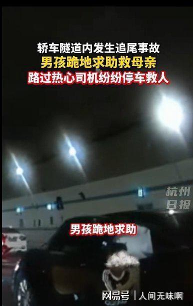 隧道内发生车祸 男孩跪地求助救母亲
