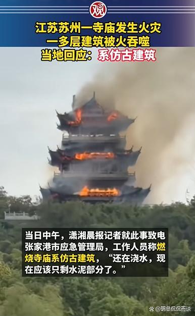 仿古建筑江苏永庆寺被烧成框架 千年文脉遭重创