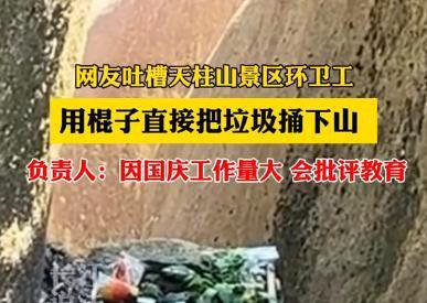 天柱山环卫用棍子将垃圾捅下山惨遭辞退 扣除当月绩效工资