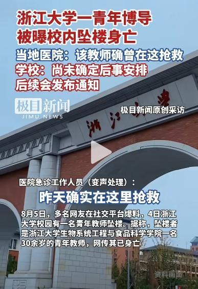 校方谈浙大一教师被曝坠楼身亡 科研压力引关注
