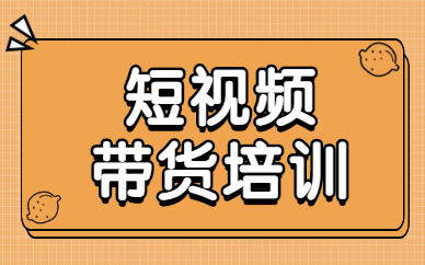 短视频带货培训陷阱再升级 引诱购课有老人数千学费打水漂