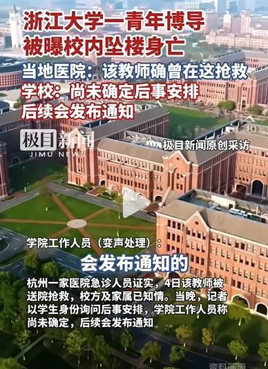 浙大回應(yīng)網(wǎng)傳青年教師墜樓 學(xué)術(shù)壓力引關(guān)注
