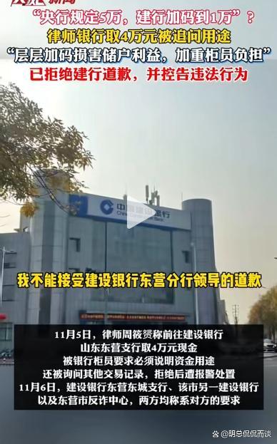 山东一律师4万取现遭银行层层盘问后续：已拒绝建行道歉！