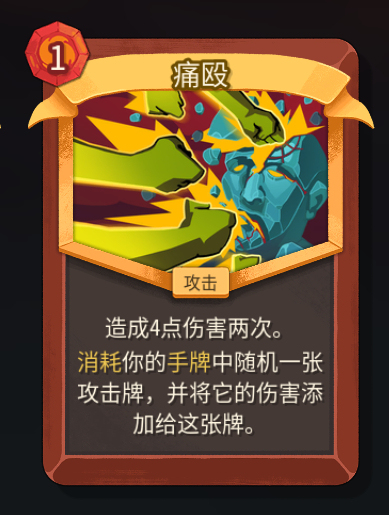 《杀戮尖塔2》铁甲战士痛殴卡牌特点介绍