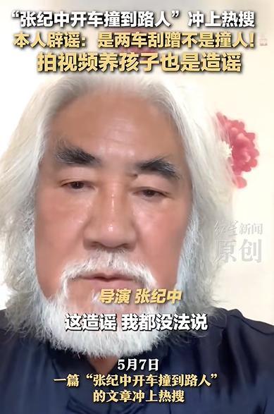 張紀中：拍短視頻養(yǎng)孩子是造謠 交通事故被誤傳