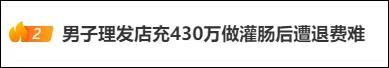 男子在理發(fā)店充430萬做灌腸排毒項(xiàng)目