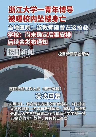 校方谈浙大一教师被曝坠楼身亡 科研压力引关注
