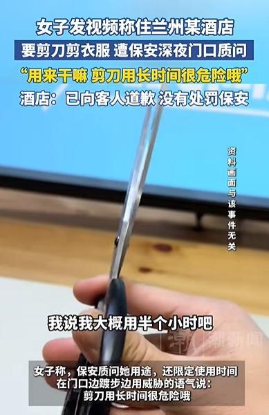 女子入住兰州某酒店 因要剪刀遭保安质问 事件引发网友热议