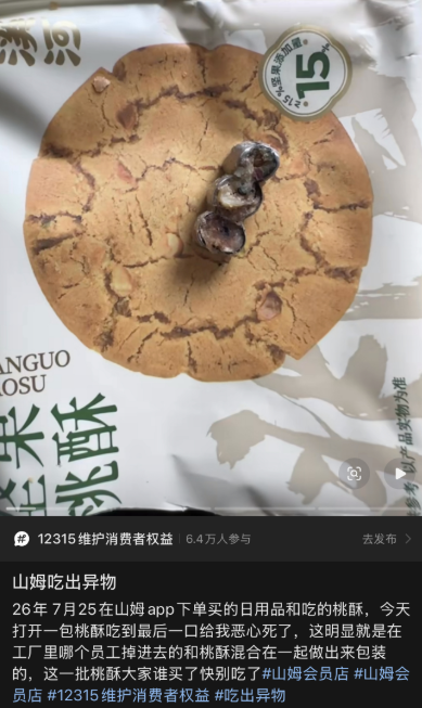 天天3·15丨消费者爆料在山姆购买的泸溪河桃酥吃出三颗牙冠,品牌方称已开展全面排查且暂未接到相关投诉