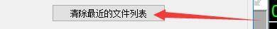 goldwave怎么清除最近的文件列表