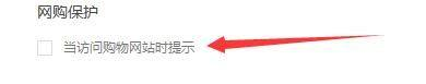 火绒安全怎么设置访问购物网站时提示