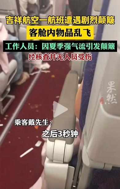 航司回应3秒内飞机突然下坠