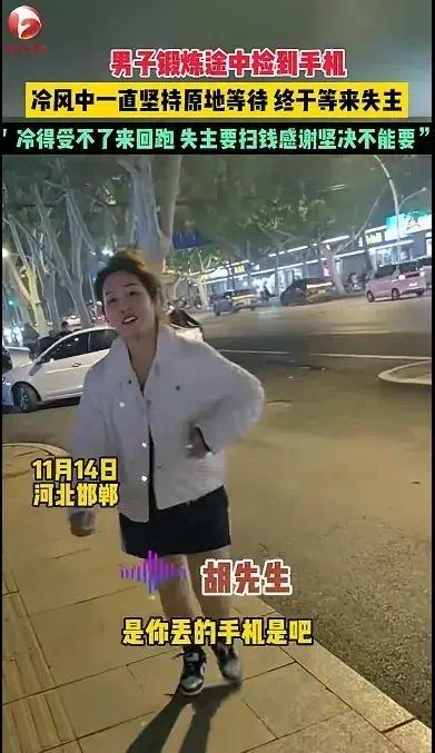 男人捡得手机凉风中等失主，失主感谢要给钱男人坚定不要