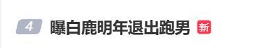 奔跑吧辟谣白鹿退出