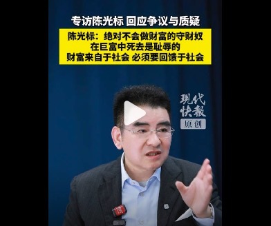 陈光标说财富来自社会必须回馈社会