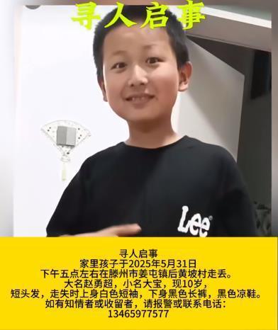 警方回应10岁男孩儿童节前走失 仍在全力搜寻中