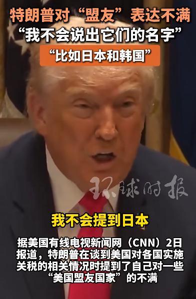 特朗普“点名”日本：盟友剥削美国