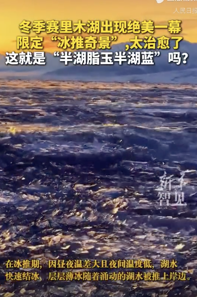 賽里木湖現(xiàn)“冰推奇景”