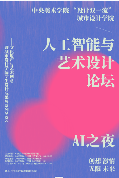 活动预告I央美燕郊校区“文化遗产-AI创意之夜”助力通州北三县一体化建设