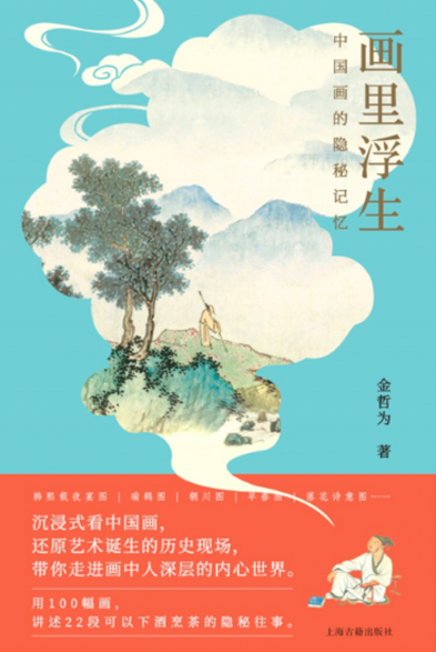 《画里浮生：中国画的隐秘记忆》，金哲为 著，上海古籍出版社，2022年4月。