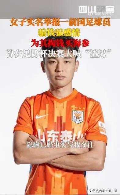 女子实名举报前国足球员婚内出轨：还给他买了海参