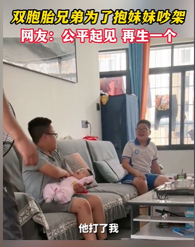 兄弟为了抢着抱妹妹吵架