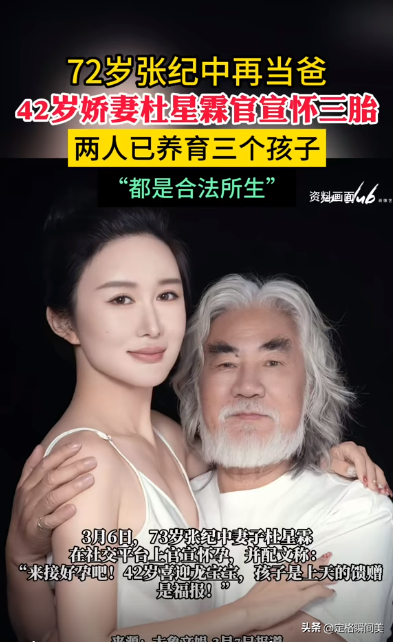 72岁张纪中妻子再怀孕，娇妻杜星霖回应：男人70多岁还能有孩子？