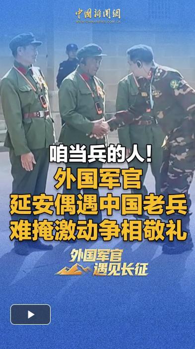 外国军官偶遇中国老兵争相敬礼 跨越国界的敬意