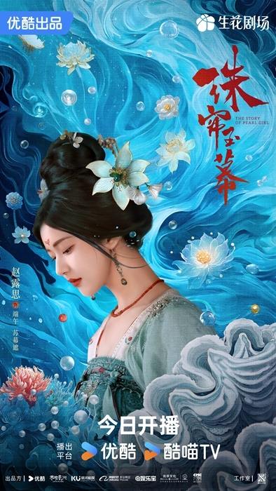 古装传奇剧《珠帘玉幕》今日开播 赵露思刘宇宁上演命运逆转