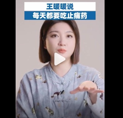 王暖暖每天靠镇痛剂生涯