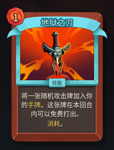 《杀戮尖塔2》铁甲战士地狱之刃卡牌特点介绍