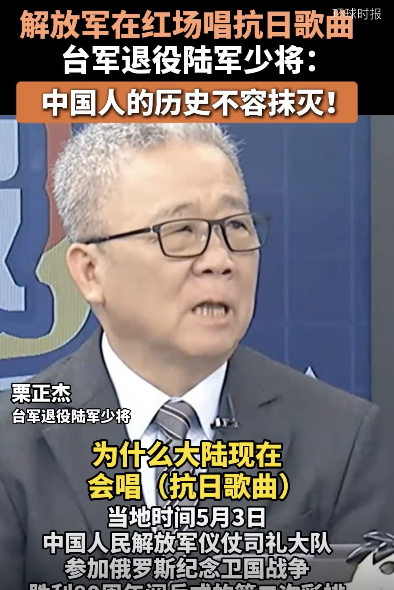 解放軍在紅場唱抗日歌曲，臺軍退役陸軍少將：中國人的歷史不容抹滅,！