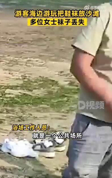 海水浴场回应女士袜子丢失 浴场就是公共场所，发生这种情况可以报警