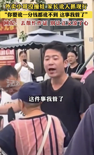 外賣小哥沒撞娃 家長(zhǎng)訛人被抓現(xiàn)行